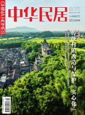 中华民居杂志