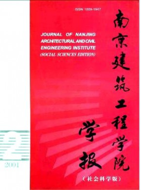 南京建筑工程学院学报·社会科学版