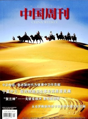 中国周刊