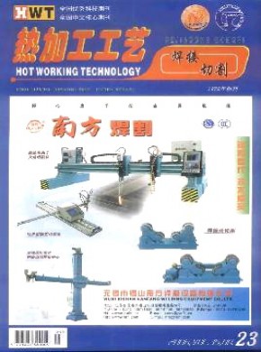 热加工工艺·焊接版杂志