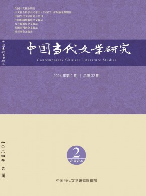 中国当代文学研究杂志