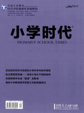 小学时代·教育研究杂志