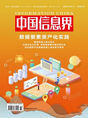 中国信息界杂志