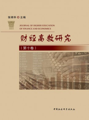 财经高教研究