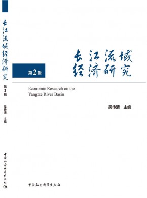 长江流域经济研究