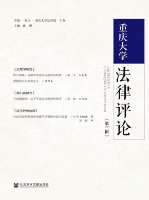 重庆大学法律评论杂志