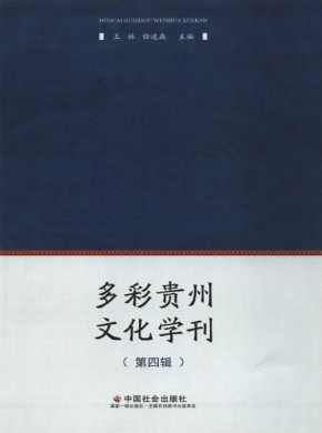 多彩贵州文化学刊