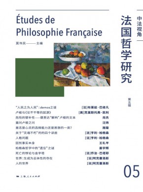 法国哲学研究