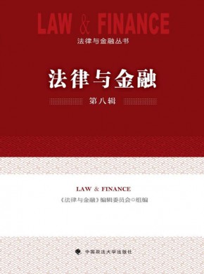 法律与金融杂志
