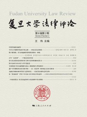 复旦大学法律评论