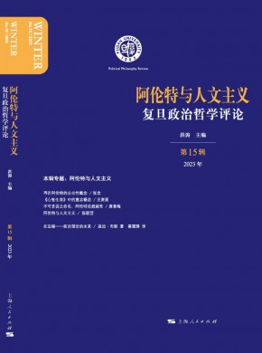 复旦政治哲学评论