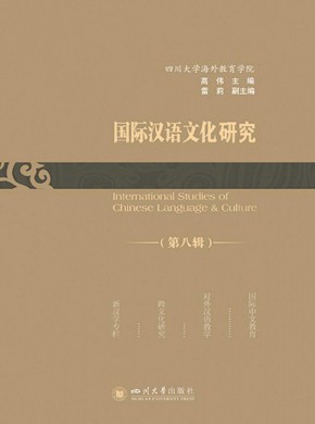 国际汉语文化研究杂志