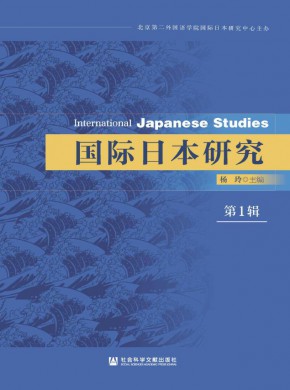 国际日本研究杂志