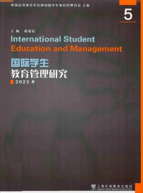 国际学生教育管理研究