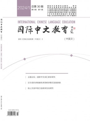 国际中文教育·中英文杂志