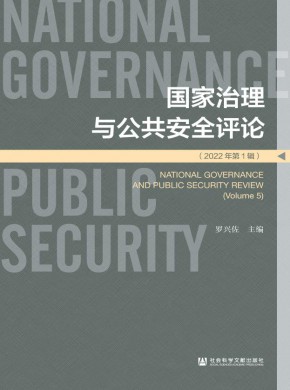 国家治理与公共安全评论
