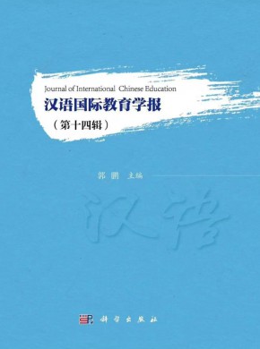 汉语国际教育学报
