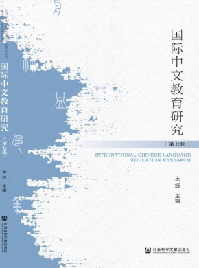 国际中文教育研究