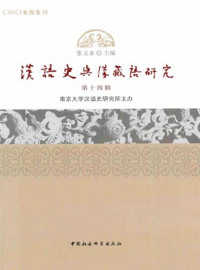 汉语史与汉藏语研究杂志