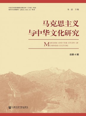 马克思主义与中华文化研究