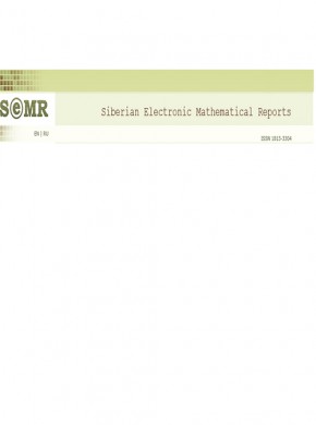 Siberian Electronic Mathematical Reports-sibirskie Elektronnye Matematicheskie I杂志