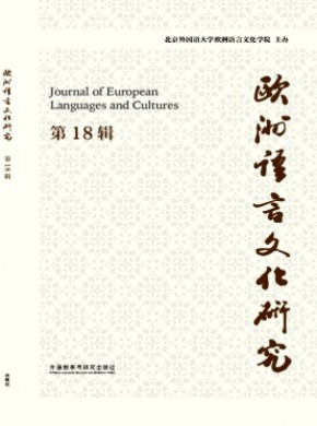 欧洲语言文化研究