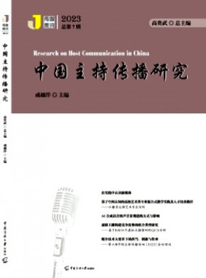 中国主持传播研究