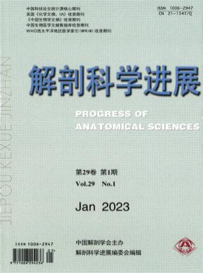 解剖科学进展