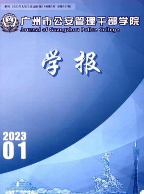 广州市公安管理干部学院学报