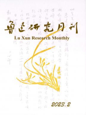 鲁迅研究月刊