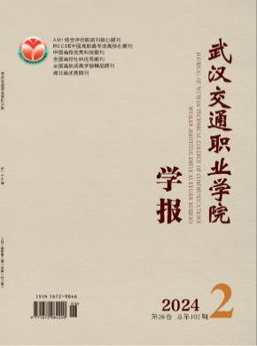 武汉交通职业学院学报