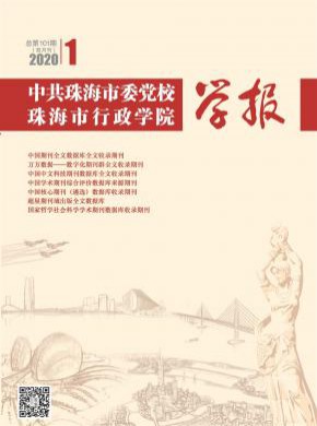 中共珠海市委党校珠海市行政学院学报