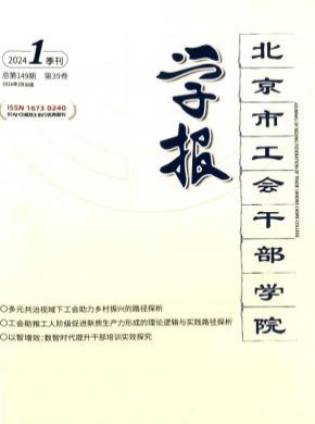 北京市工会干部学院学报
