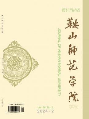 鞍山师范学院学报