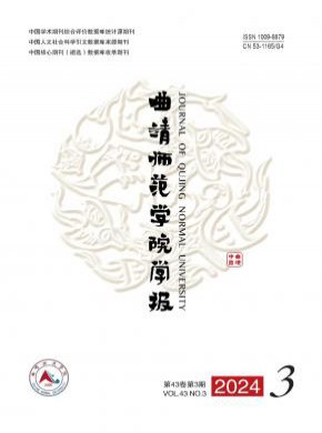 曲靖师范学院学报