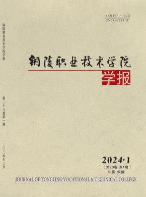 铜陵职业技术学院学报