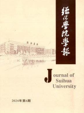 绥化学院学报