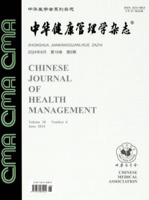 中华健康管理学