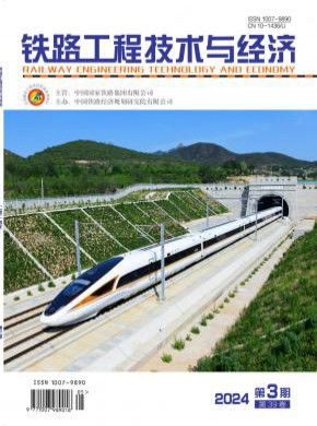 铁路工程技术与经济杂志