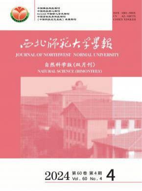 西北师范大学学报·自然科学版