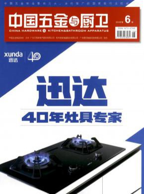 中国五金与厨卫