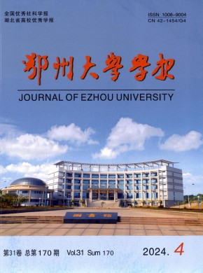 鄂州大学学报
