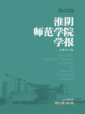 淮阴师范学院学报·自然科学版