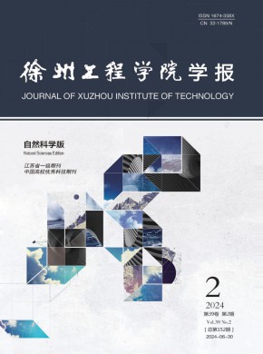 徐州工程学院学报·自然科学版