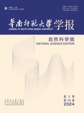 华南师范大学学报·自然科学版