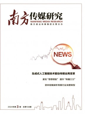 南方传媒研究