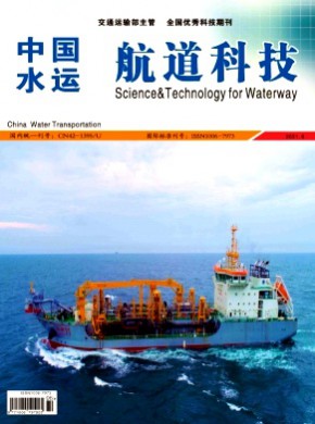 中国水运·航道科技