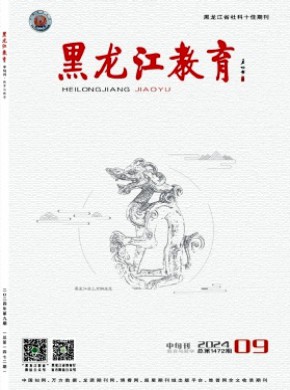 黑龙江教育·教育与教学