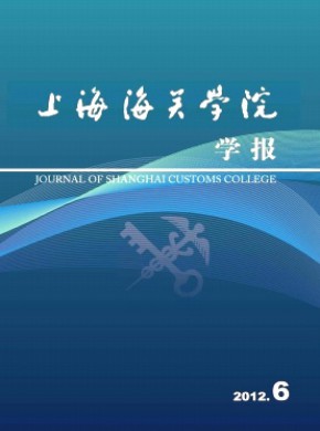上海海关学院学报