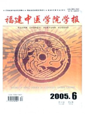福建中医学院学报